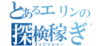 とあるエリンの探検稼ぎ（フィニッシャー）