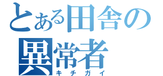 とある田舎の異常者（キチガイ）