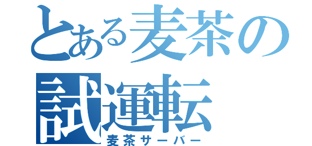 とある麦茶の試運転（麦茶サーバー）