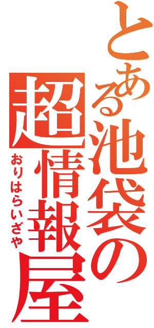 とある池袋の超情報屋（おりはらいざや）