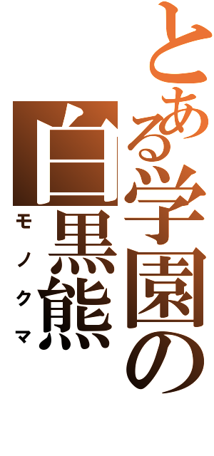 とある学園の白黒熊（モノクマ）