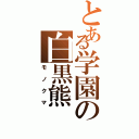 とある学園の白黒熊（モノクマ）