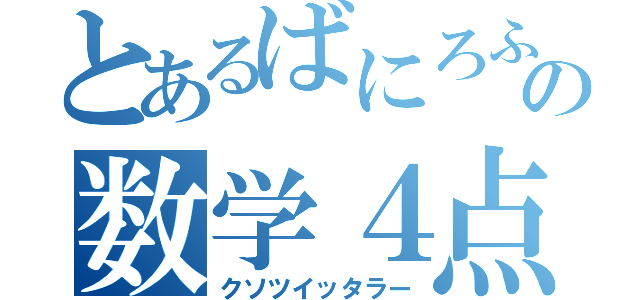 とあるばにろふの数学４点（クソツイッタラー）