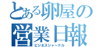 とある卵屋の営業日報（ビジネスジャーナル）