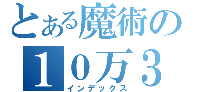 とある魔術の１０万３０００（インデックス）