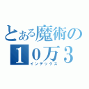 とある魔術の１０万３０００（インデックス）