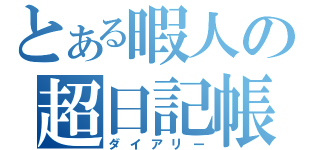 とある暇人の超日記帳（ダイアリー）