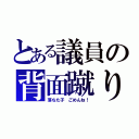 とある議員の背面蹴り（落ちた子 ごめんね！）