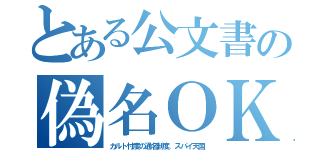 とある公文書の偽名ＯＫ（カルト忖度の通名制度。スパイ天国）