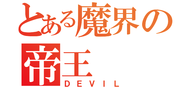 とある魔界の帝王（ＤＥＶＩＬ）