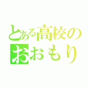 とある高校のおおもり（）