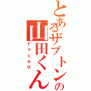 とあるザブトン運びのの山田くん（ずうとるび）