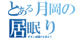 とある月岡の居眠り（ボタン全開けを添えて）