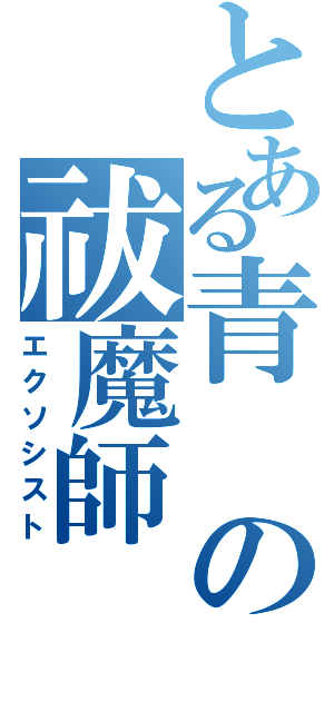 とある青の祓魔師（エクソシスト）