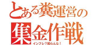 とある糞運営の集金作戦（インフレ？知らんな！）