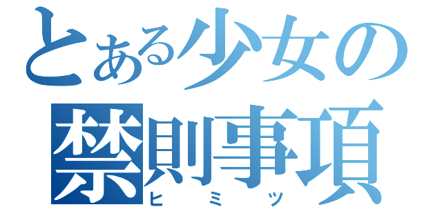 とある少女の禁則事項（ヒミツ）