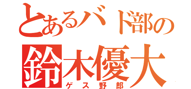 とあるバド部の鈴木優大（ゲス野郎）