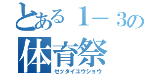 とある１－３の体育祭（ゼッタイユウショウ）