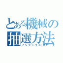 とある機械の抽選方法（インデックス）