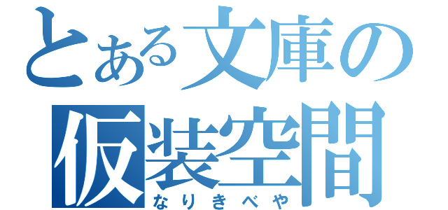 とある文庫の仮装空間（なりきべや）