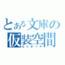 とある文庫の仮装空間（なりきべや）