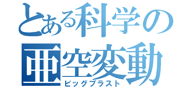 とある科学の亜空変動（ビッグブラスト）