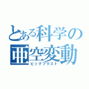 とある科学の亜空変動（ビッグブラスト）