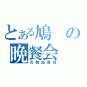 とある鳩の晩餐会（汚物処理班）