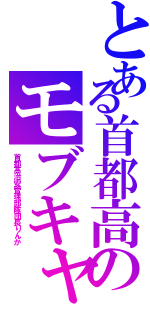 とある首都高のモブキャラ（首都高治安管理部隊団長りんか）