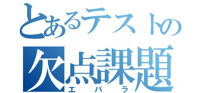 とあるテストの欠点課題（エバラ）