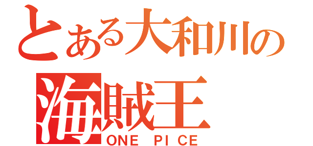 とある大和川の海賊王（ＯＮＥ ＰＩＣＥ）