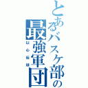 とあるバスケ部の最強軍団（以心伝球）