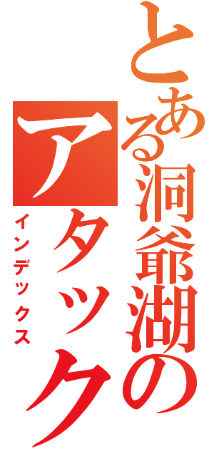 とある洞爺湖のアタック（インデックス）