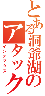 とある洞爺湖のアタック（インデックス）