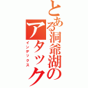 とある洞爺湖のアタック（インデックス）