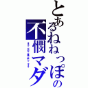 とあるねねっぽの不憫マダオ（まるで だめな 俺様 略して マダオ）