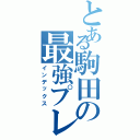 とある駒田の最強プレイヤー（インデックス）