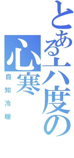 とある六度の心寒（自知冷暖）