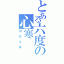 とある六度の心寒（自知冷暖）