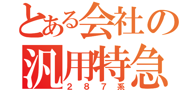 とある会社の汎用特急（２８７系）