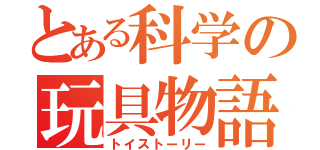 とある科学の玩具物語（トイストーリー）