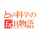 とある科学の玩具物語（トイストーリー）