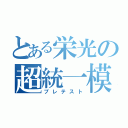 とある栄光の超統一模試（プレテスト）