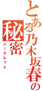 とある乃木坂春香の秘密（シークレット）