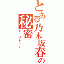 とある乃木坂春香の秘密（シークレット）