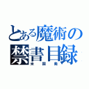 とある魔術の禁書目録（米国発）