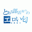 とある部活後ののエロい匂い（近森柚乃）