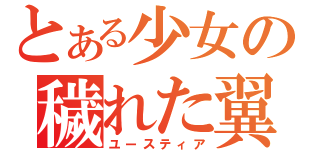 とある少女の穢れた翼（ユースティア）