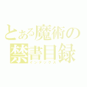 とある魔術の禁書目録（インデックス）