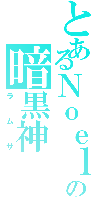 とあるＮｏｅｌの暗黒神（ラムザ）